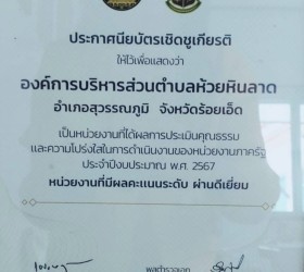 รับใบประกาศเกียรติคุณ องค์กรปกครองส่วนท้องถิ่นที่ผ่านการประเมิน ITA ในระดับดีเยี่ยม