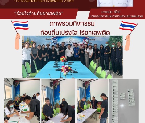 กิจกรรม "ตรวจปัสสาวะหาสารเสพติด"