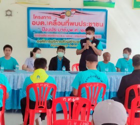 อบต.เคลื่อนที่พบประชาชนประจำปีงบประมาณ 2566
