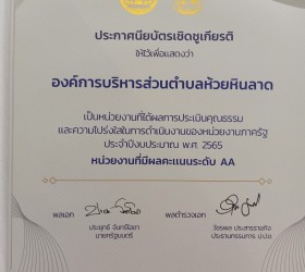 การรับมอบประกาศเกียรติคุณ (ITA)  อบต.ห้วยหินลาด 