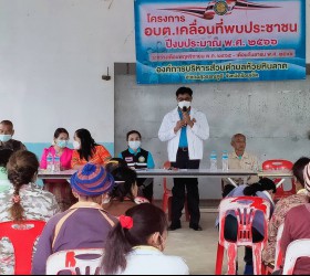 โครงการ อบต เคลื่อนที่ ประจำปีงบประมาณ 2566