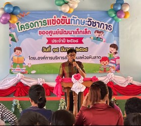 โครงการแข่งขันทักษะทางวิชาการของศูนย์พัฒนาเด็กเล็ก ประจำปี ๒๕๖๘ 