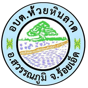 รายงานการประชุมสภาองค์การบริหารส่วนตำบลห้วยหินลาด สมัยสามัญ สมัยที่ 4 ครั้งที่ 2  ประจำปี พ.ศ. 2568     เมื่อวันที่ 13  เดือนพฤศจิกายน 2568 เวลา  09.00 น. ณ ห้องประชุมสภา องค์การบริหารส่วนตำบลห้วยหินลาด อำเภอสุวรรณภูมิ จังหวัดร้อยเอ็ด