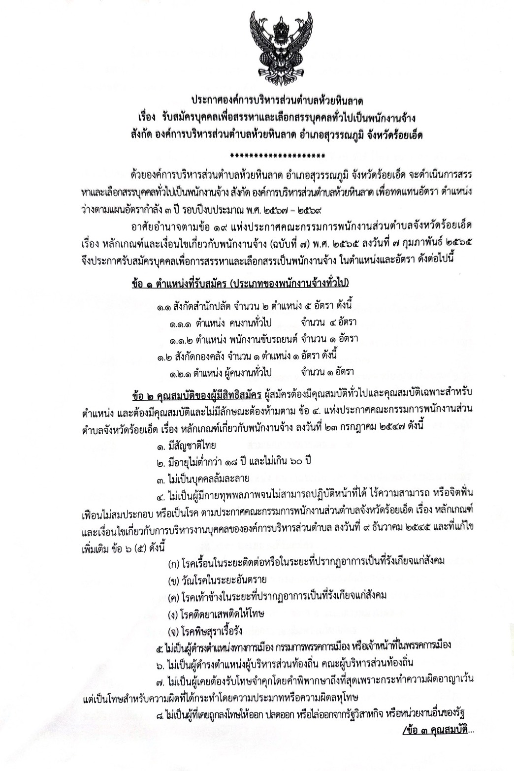 รับสมัครสอบคัดเลือกบุคคล เพื่อจ้างเป็นพนักงานจ้างทั่วไป ประจำปีงบประมาณ 2569
