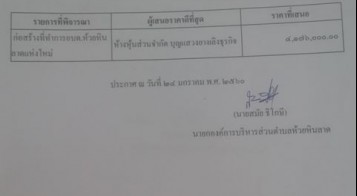 ประกาศองค์การบริหารส่วนตำบลห้วยหินลาด เรื่องประกาศรายชื่อผู้ชนะการเสนอราคาประกวดราคาจ้างโครงการก่อสร้างที่ทำการองค์การบริหารส่วนตำบลห้วยหินลาดแห่งใหม่