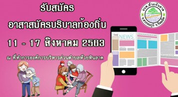 รับสมัครอาสาสมัครบริบาลท้องถิ่น