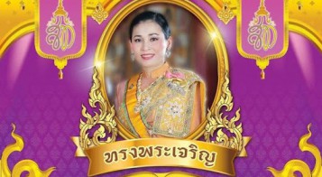 ขอเชิญชวนประชาชนร่วมลงนามถวายพระพร สมเด็จพระนางเจ้าฯ พระบรมราชินี เนื่องในโอกาสวันเฉลิมพระชนมพรรษา ผ่านระบบออนไลน์