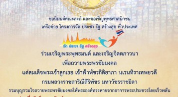 ประชาสัมพันธ์เชิญชวนพุทธศาสนิกชน เข้าร่วมพิธีเจริญพระพุทธมนต์ ถวายพระพรชัยมงคลแด่สมเด็จพระเจ้าลูกเธอ เจ้าฟ้าพัชรกิติยาภา นเรนทิราเทพยวดี กรมหลวงราชสาริณีสิริพัชร มหาวัชรราชธิดา